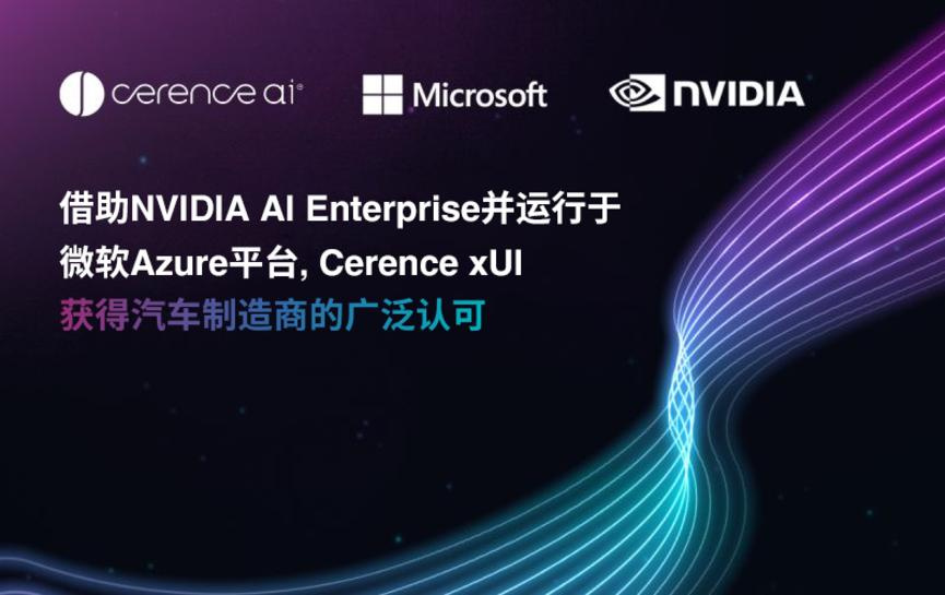 借助NVIDIA AI Enterprise并運行于微軟Azure平臺，Cerence xUI獲得汽車制造商的廣泛認可.jpg